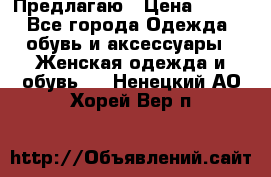 Предлагаю › Цена ­ 650 - Все города Одежда, обувь и аксессуары » Женская одежда и обувь   . Ненецкий АО,Хорей-Вер п.